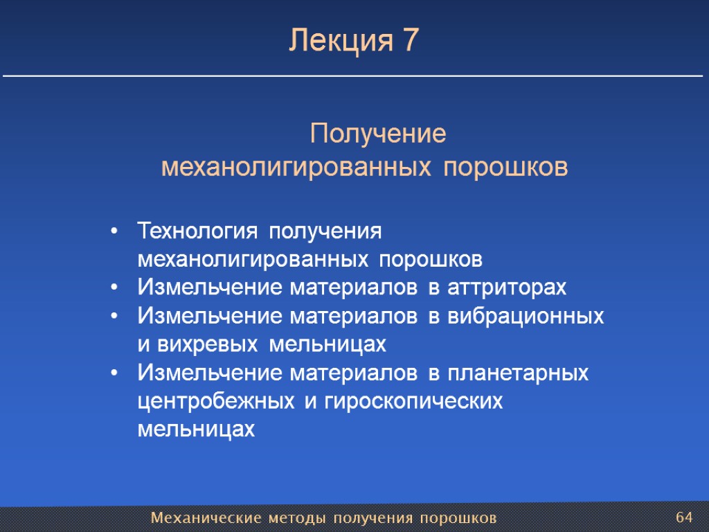 Механические методы получения порошков 64 Лекция 7 Получение механолигированных порошков Технология получения механолигированных порошков